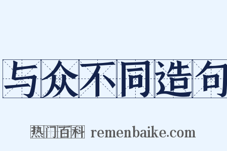 与众不同造句是什么意思的图片